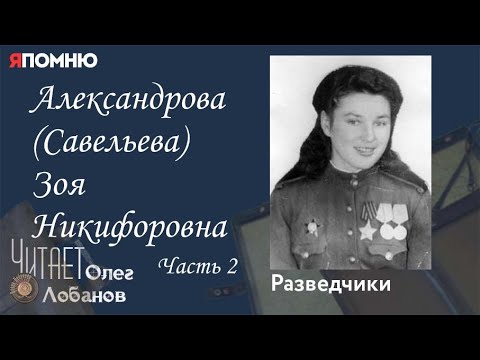 Видео: Александрова Савельева Зоя Никифоровна Часть 2. Проект "Я помню" Артема Драбкина. Разведчики.