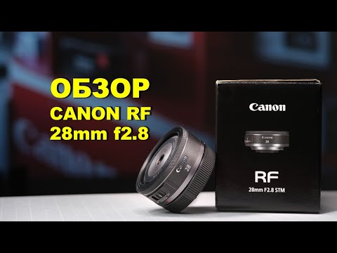 Видео: Обзор Canon RF 28mm f2.8 STM - НА КЕНОН НЕТ ОБЪЕКТИВОВ