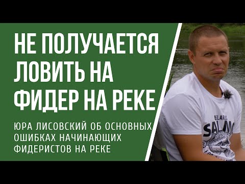 Видео: Не получается ловить на фидер на реке. Основные ошибки начинающих фидеристов при ловле на течении.