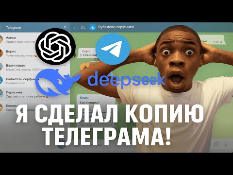 Видео: Я сделал копию Телеграма с помощью ChatGPT и DeepSeek!