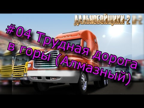 Видео: #04 Дальнобойщики 2 - Трудная дорога в горы.
