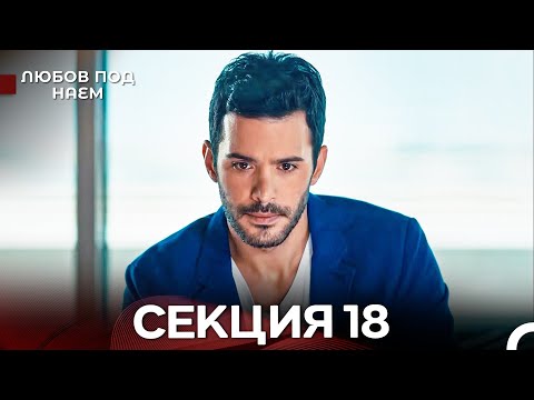 Видео: Любов Под Наем 18 Секция (Български Дублаж)