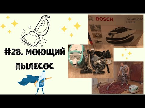 Видео: #28. Моющий пылесос Bosch Aqua Wash Clean Serie 4 (BWD420HYG).