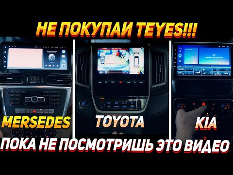 Видео: Установка Teyes - Неочевидные проблемы и нюансы устройства