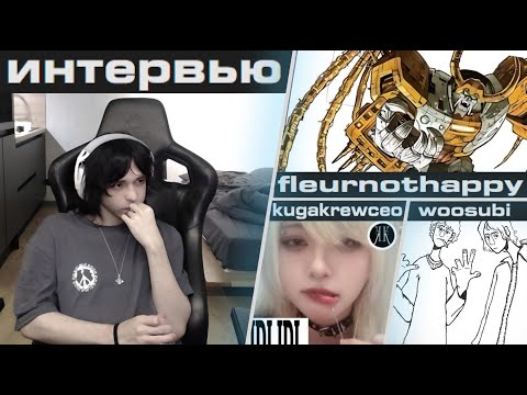 Видео: WHYOUSOLONELY ПРОВЕЛ ИНТЕРВЬЮ С SC ИСПОЛНИТЕЛЯМИ  ft. FLEURNOTHAPPY, KUGAKREWCEO, WOOSUBI