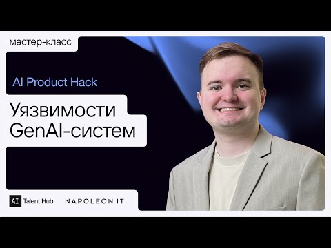 Видео: Уязвимости GenAI-систем — Тимур Низамов, AI Security Lab