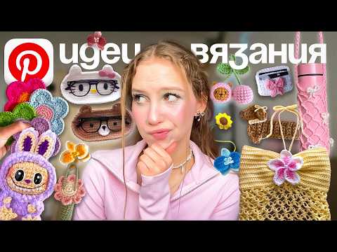 Видео: ЧТО СВЯЗАТЬ из пряжи КРЮЧКОМ идеи из Pinterest, ЛЕТНИЕ ТРЕНДЫ ВЯЗАНИЯ 2025 + БЕСПЛАТНЫЕ туториалы/мк