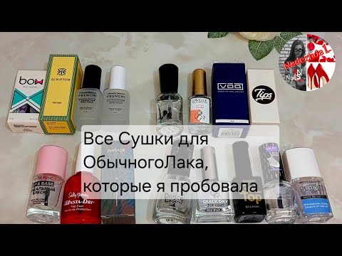 Видео: Сушки для ОбычногоЛака💅