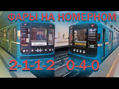 Видео: Виды комбинации фар на номерном (81-717)