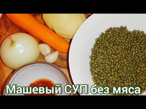Видео: МАШ☝️Полезный суп БЕЗ МЯСА🥦