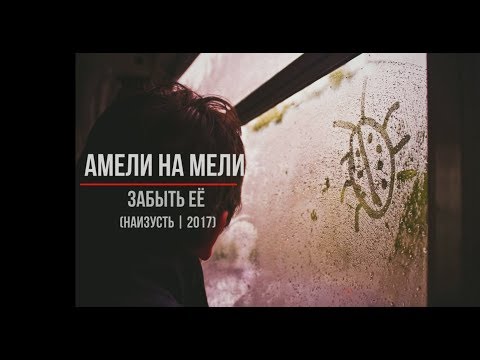 Видео: Амели на Мели - Забыть её (Наизусть | 2017)