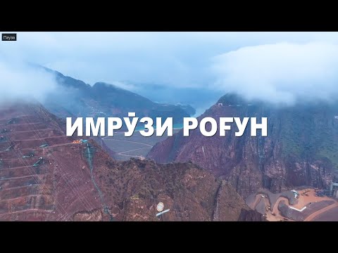 Видео: РАФТИ КОРҲОИ СОХТМОНИ ДАР НБО РОҒУН.( БЕ ШАРҲ)