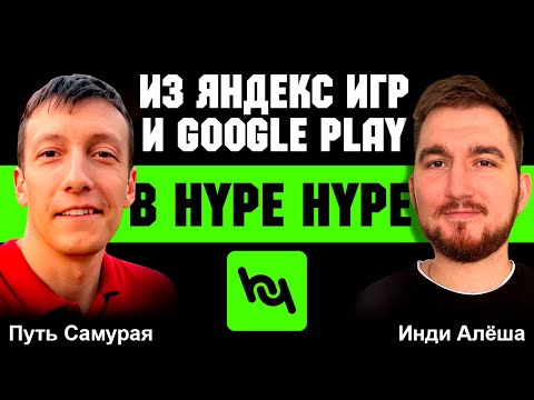 Видео: Из Яндекс Игр и Google Play в Hype Hype. Интервью с Артемом Семеновым