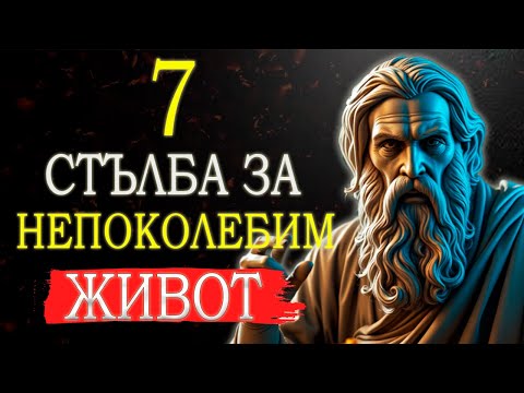 Видео: ОВЛАДЕЙ ЖИВОТА СИ със 7-ТЕ СТЪЛБА на стоицизма.