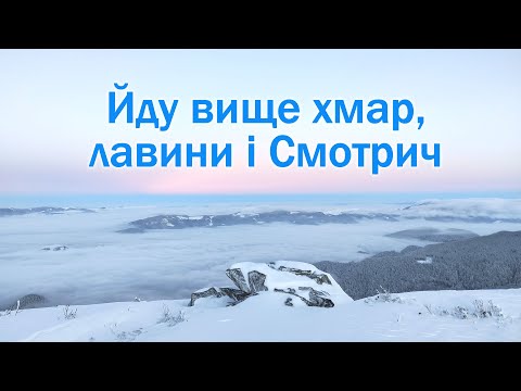 Видео: Зимові Карпати вище хмар, лавини і НЕпідйом на Смотрич