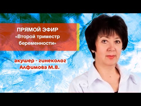 Видео: Второй триместр беременности. Прямой эфир
