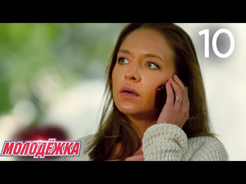 Видео: Молодежка | Сезон 3 | Серия 10