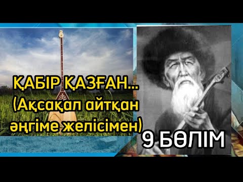 Видео: ҚАБІР ҚАЗҒАН..9 БӨЛІМ (Ақсақал айтқан әңгіме желісімен)