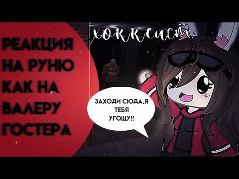 Видео: •||хокеист🎏||•||реакция на руню как на валеру гостера🎙||•||сумерки сагага🩸||•