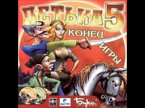 Видео: Петька 5 Конец игры '' Деревня Гадюкино ч.1'' (без комментариев) Katy