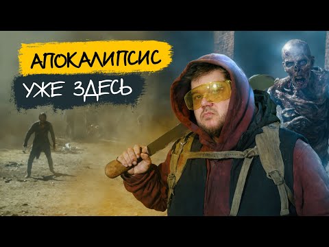 Видео: КАК ВЫЖИТЬ В ЗОМБИ АПОКАЛИПСИСЕ ЧАСТЬ 1