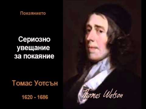 Видео: Сериозно увещание за покаяние