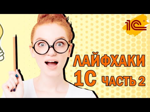 Видео: ЭТО Я НЕ ЗНАЛ: Секретные лайфхаки 1С - Часть 2