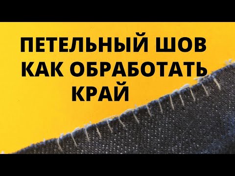 Видео: 🌼ПЕТЕЛЬНЫЙ ШОВ (Обметочный шов вручную) КАК НАЧАТЬ и ЗАКОНЧИТЬ Ручные швы