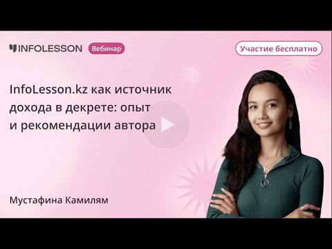 Видео: Вебинар "InfoLesson kz как источник дохода в декрете: опыт и рекомендации автора   изменил название"