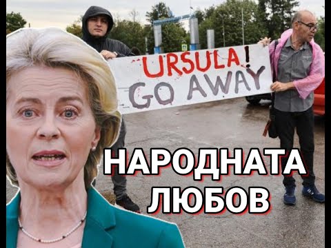 Видео: Как българите посрещнахме Урсула фон дер Лайен в Сопот - хронология на протеста