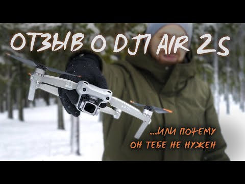 Видео: Обзор квадрокоптера DJI Air 2S спустя 6 месяцев эксплуатации