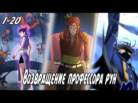 Видео: Повторное явление рунного профессора - Главы 1 - 20 Озвучка манги от DokVoiced