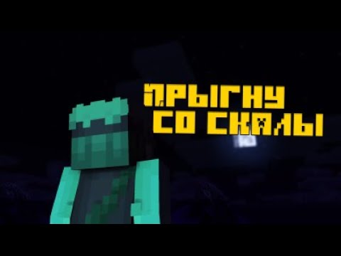Видео: Король и Шут - Прыгну со скалы | Minecraft Animation