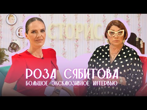 Видео: Роза Сябитова про аборт, «я сам решу», конфликт с Соболевым и как не развестись | Сторис#21
