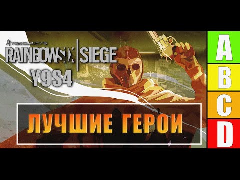 Видео: ТИР ЛИСТ АТАКА 2025 I Rainbow Six Siege