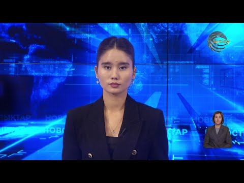 Видео: АЛМАТЫ ОБЛЫСЫНЫҢ ЖАҢАЛЫҚТАРЫ (12.09.2025) 20:00
