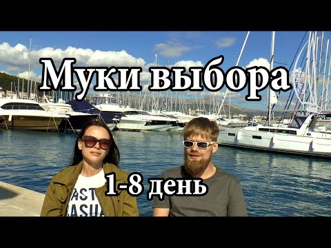 Видео: Путешествие, день 1-8.  Муки выбора | Cupiditas Sailing