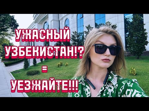 Видео: УЗБЕКИСТАН УЖАСНЫЙ?!ЧТО ВЫ ВСЕ ТУТ ДЕЛАЕТЕ?#uzbekistan #ташкент #2025#travel