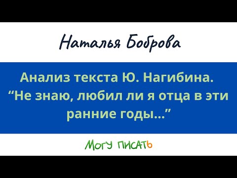Видео: Анализ текста Ю. Нагибина. Наталья Боброва