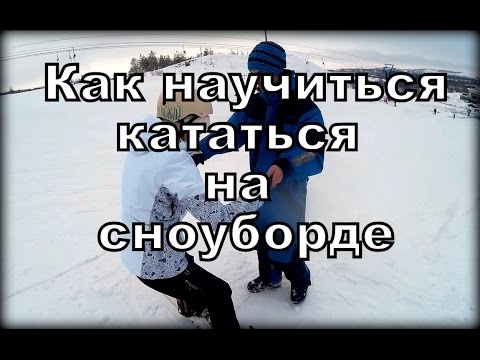 Видео: Как научиться кататься на сноуборде за час.Максимально подробно