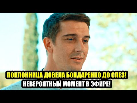 Видео: СТАНИСЛАВ БОНДАРЕНКО  ПУБЛИКА В ШОКЕ ОТ НОВОГО ОБЛИКА АКТЕРА!