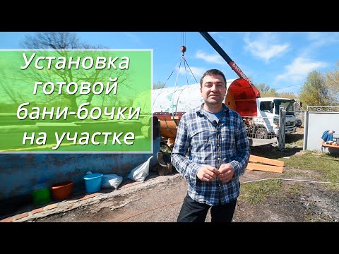 Видео: Установка готовой бани-бочки на участке