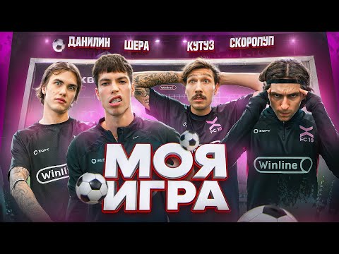 Видео: МОЯ ИГРА #9 | ШЕРА,СКОРЫЙ,ДАНИЛИН.