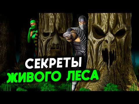 Видео: История и Секреты Живого Леса - Арены Мортал Комбат