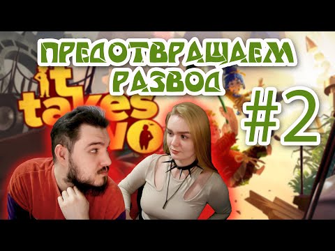 Видео: Продолжаем играть в It Takes Two с девушкой #ittakestwo