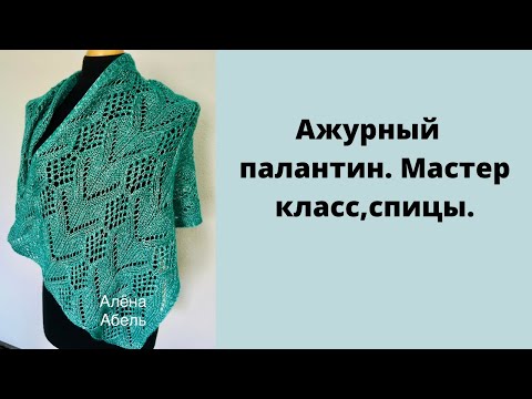 Видео: Ажурный и нежный палантин.Мастер класс. #палантинспицами