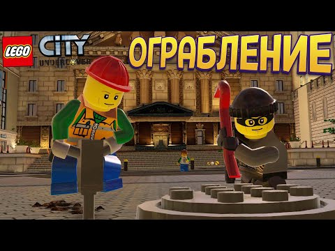 Видео: ОГРАБЛЕНИЕ ЛЕГО БАНКА ( LEGO City Undercover )