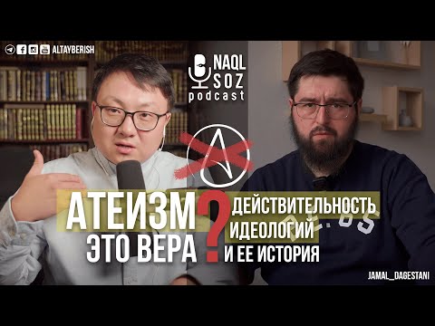 Видео: #4 | Атеизм — вера. Действительность идеологии и ее история | Naql Soz podcast