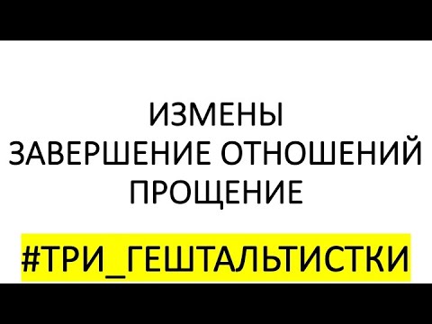 Видео: Три гештальтистки. Выпуск 1. Про измены, завершение отношений и прощение.