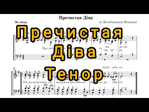 Видео: Пречистая Діва - Володимир Якимець (тенор)